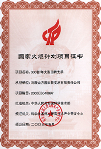 2005年國家火炬計(jì)劃項(xiàng)目證書